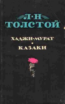 Книга Толстой Л.Н. Хаджи-Мурат Казаки, 11-2849, Баград.рф